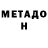 Метадон VHQ Yelena Dew